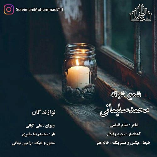 محمد سلیمانی شمع شبانه